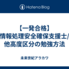 【一発合格】情報処理安全確保支援士/他高度区分の勉強方法