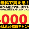 【タイパ最高】TikTok liteで3500円分のえらべるPay、PayPay、GifteeBoxなどがもらえる！