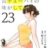 人妻の唇は缶チューハイの味がして 23巻＜ネタバレ・無料＞再びのぽっちゃり人妻は好きですか？？？