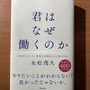 【書評】君はなぜ働くのか　永松茂久　フォレスト出版