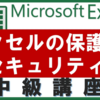 【エクセル中級編】Excelにパスワードを設定＆セルや行の書き換えを防ぐ「シートの保護」