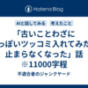 「古いことわざに今っぽいツッコミ入れてみたら止まらなくなった」話　※11000字程