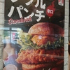 刺激的な夏に♪KFCの「メガダブルパンチサンド」