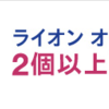 歯磨き粉に歯ブラシも安い ライオン製品まとめ買いセール