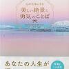 「自分に勇気をくれる言葉、自分を笑顔にしてくれる言葉を見つけ、つらい 時や悲しい時に思い起こそう」  心の中にいつもとどめておくのでもいいし、手帳などに書いていつも持ち歩き、読み返すというのでもいいでしょう どのような言葉がその人の元気のもとになるかは、人それぞれです  偉人の言葉 友人の言葉 家族の言葉 漫画の言葉 テレビでの言葉 映画の言葉 町で見かけた広告 何気なく開いた雑誌  あなたの心に強く残る言葉があるのではりませんか あなたを嬉しくさせてくれる、楽しくさせてくる、勇気づけてくれる  そんな言