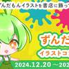 ずんだもん公式漫画『ずんだもんTV!』第1巻が 2025年2月27日に発売決定。記念してイラストコンテスト開催。優勝者イラストは、コミック発売に合わせて全国の書店でポスター掲示