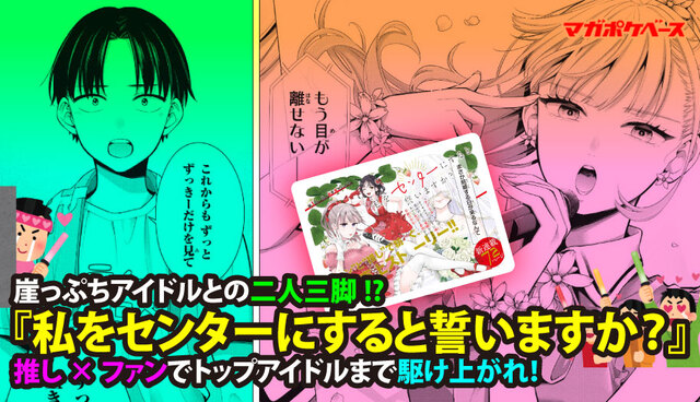崖っぷちアイドルとの二人三脚!? 『私をセンターにすると誓いますか？』推し×ファンでトップアイドルまで駆け上がれ！