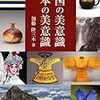 中国の美意識　日本の美意識