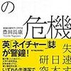 豊田長康『科学立国の危機-失速する日本の研究力』を読んだよ_vol.1～からのティール組織としての大学へ