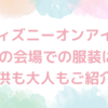 ディズニーオンアイス 夏の会場での服装は？子供も大人もご紹介！