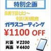 ガラスコーティング 1100円 引き 🌟 連休中 だけの 特別メニュー ！