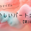 あやしいパートナー10話【ネタバレあり】愛ある贈り物と情熱的なキス