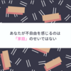 あなたが不自由なのは「家庭」のせいではない