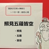 【BBAの精神修行】日常生活は禅修行～般若心経③「照見五蘊皆空」を解読