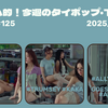 トムヤム的！今週のT-POP・タイポップ (2025/6/23~29) #125