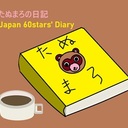 japan60stars’s diary