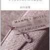 【読書感想文】憧れのクラシックホテルに思いをはせる