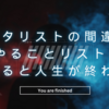 ギタリストの間違い「やることリスト」を作ると人生が終わる