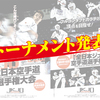 【トーナメント表】12/20開催「JKJO全日本大会2020」｜福地勇人、後藤優太など注目選手も特集！