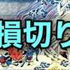 【シンプル】損切りのすすめ【検証】