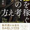 ポイント読書（マネー編）『億を稼ぐ人の考え方』まとめレビュー