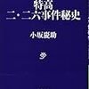 特高 二・二六事件秘史 (文春学藝ライブラリー)