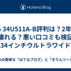 LG 34U511A-B評判は？2年で壊れる？悪い口コミも検証【34インチウルトラワイド】