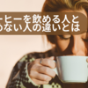 コーヒーを飲める人と飲めない人の違いとは