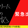 【日記】緊急出動