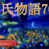 【源氏物語701 第22帖 玉鬘１〈たまかずら〉】年月はどんなにたっても、源氏は死んだ夕顔のことを少しも忘れずにいた。個性の違った恋人を幾人も得た人生の行路に、夕顔の君がいたならと遺憾に思っていた。