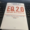  EQ2.0 「心の知能指数」を高める66のテクニック〖読書感想／書評〗