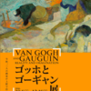 「ゴッホとゴーギャン展」＠東京都美術館（上野）