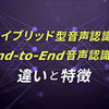 ハイブリッド型音声認識とEnd-to-End音声認識の違いと特徴