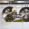 アウトドアブランド別ふるさと納税返礼品【UNIFLAME編】