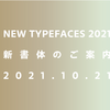 モリサワパスポート2021年新書体10月21日提供