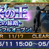 未来の王 盟友との旅路まとめ FF15イベント FFRK