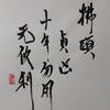 山雷頤（さんらいい）三爻