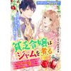 【ネタバレ感想】貧乏令嬢はジャムを煮る ～妹の代わりに辺境伯に嫁ぐことになった平凡な貧乏子爵の令嬢ですが、このたび旦那様に溺愛されてスローライフを堪能することになりました～/訳あり令嬢でしたが、溺愛されて今では幸せです アンソロジーコミック