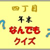 年末なんでもクイズの回答はこちらです