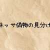アネッサ偽物の見分け方｜匂いやロット番号・パッケージで正規品を見抜くコツ