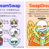 DreamSwapとSwapDreamの違いについて【AU解説】