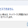 突然、NASが使えなくなった