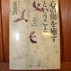 令和４年１月の読書感想文⑫　心の傷を癒すということ　安克昌（あんかつまさ）：著　角川ソフィア文庫