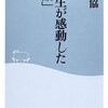  高校生が感動した「論語」- 佐久協