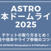 ASTRO日本ドームライブ2025チケットの取り方まとめ！倍率、一般発売はいつから？The 4th ASTROAD [Stargraphy]inみずほPayPayドーム福岡