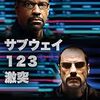 映画『サブウェイ123 激突』：地下に仕掛けられた完璧なシナリオと、平凡な男の意地