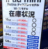 Retina iPad mini、iPad Airの在庫情報：12月30日（月）新宿西口・東口ビックカメラ、ソフマップ、ヨドバシカメラ