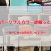 パーソナルカラー診断とは？！これを読めば全部わかる！