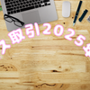 クロス取引の報告 2025年4月