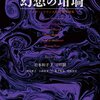 読書メモ「幻想の坩堝　ベルギー・フランス語幻想短編集」